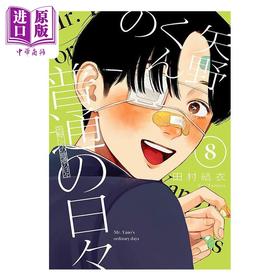 【中商原版】漫画 矢野同学观察日记 8 田村结衣 讲谈社 日文原版漫画书 矢野くんの普通の日々