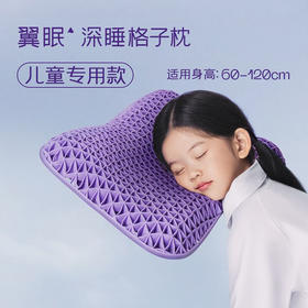 翼眠 深睡格子TPE无压枕 儿童型