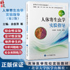 人体寄生虫学实验指导 第2版 佘俊萍 陈文碧 主编 医学寄生虫学实验教学参考资料 北京大学医学出版社9787565931727 商品缩略图0