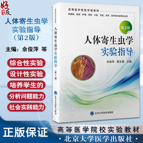 人体寄生虫学实验指导 第2版 佘俊萍 陈文碧 主编 医学寄生虫学实验教学参考资料 北京大学医学出版社9787565931727