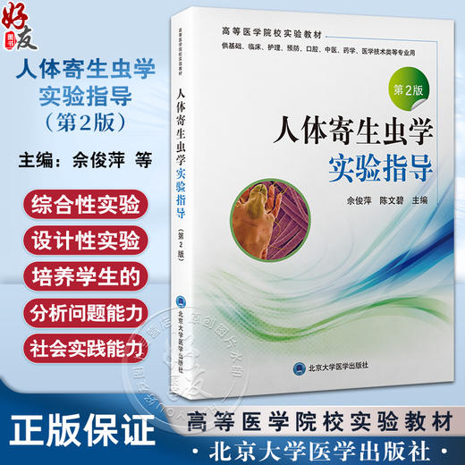 人体寄生虫学实验指导 第2版 佘俊萍 陈文碧 主编 医学寄生虫学实验教学参考资料 北京大学医学出版社9787565931727 商品图0