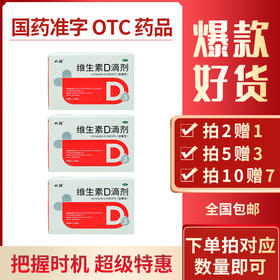 【拍2赠1 拍4赠2 拍5赠3  拍10赠7】维生素D滴剂 有非常多的生理作用 和健康息息相关 60粒