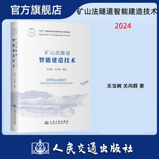 矿山法隧道智能建造技术 关宝树 关向群 人民交通出版社旗舰店 商品图0