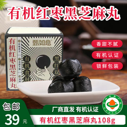 【厂商直发】有机红枣黑芝麻丸108g盒装无香精色素健康零食麻球即食甜糯 商品图0