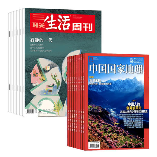 《三联生活周刊》（周寄）+《中国国家地理》【2024.8月-2025.7月】订阅 商品图0