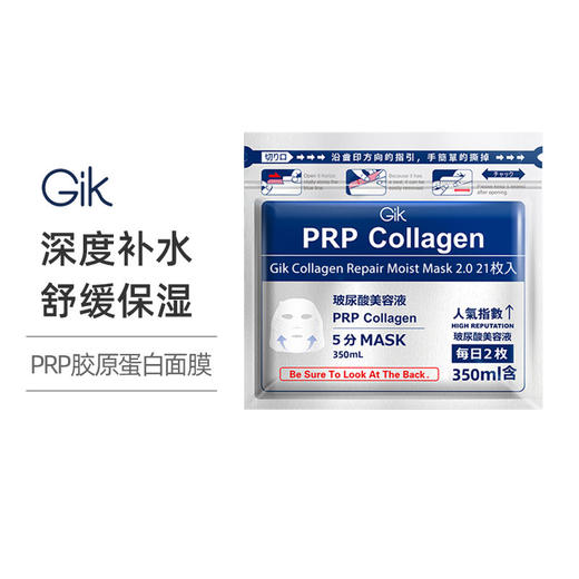 GIK 胶原修护保湿面膜（二代） 350ML 21片/袋  *2/3袋【保税直邮】 商品图0