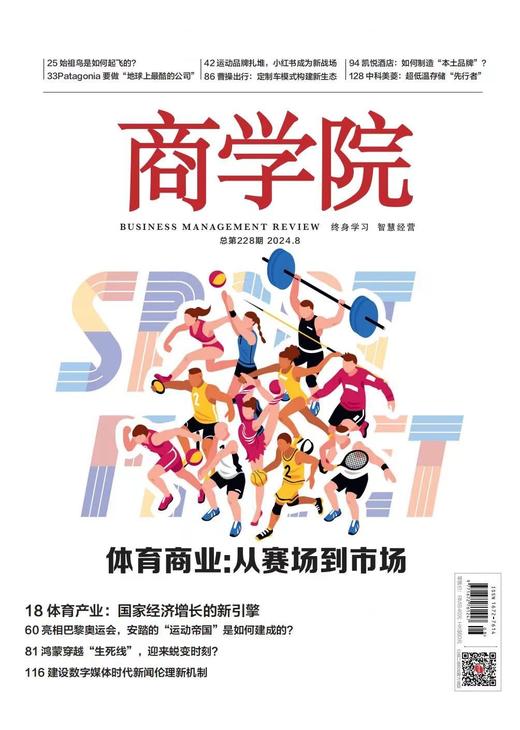 新刊热卖 |  2024年8月刊：体育商业：从赛场到市场 商品图0