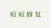白芨膏用户反馈-痘痘修护 商品缩略图0