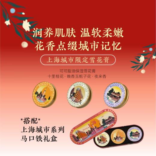 摩登红人官方正品上海城市系列可可脂雪花膏礼盒面霜手霜旅游伴手礼物桂花栀子花香 商品图1