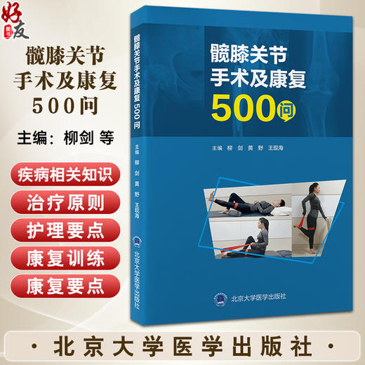 髋膝关节手术及康复500问 柳剑 黄野 王现海 主编 髋关节膝关节置换外科手术康复问题解答 北京大学医学出版社9787565926426 商品图0