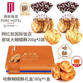 国际饭店大蝴蝶酥*2袋+上海蝴蝶酥礼盒