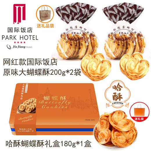 国际饭店大蝴蝶酥*2袋+上海蝴蝶酥礼盒 商品图0