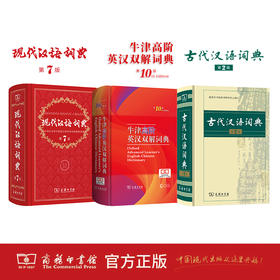 现代汉语词典(第7版)+牛津高阶英汉双解词典（第10版）+古代汉语词典（第2版）