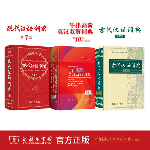 现代汉语词典(第7版)+牛津高阶英汉双解词典（第10版）+古代汉语词典（第2版） 商品图0