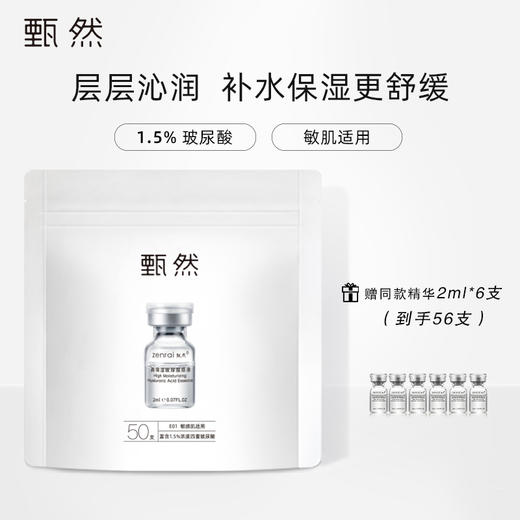 【玻尿酸原液精华】甄然高保湿玻尿酸原液舒缓补水安瓶次抛精华2ml/支 商品图1
