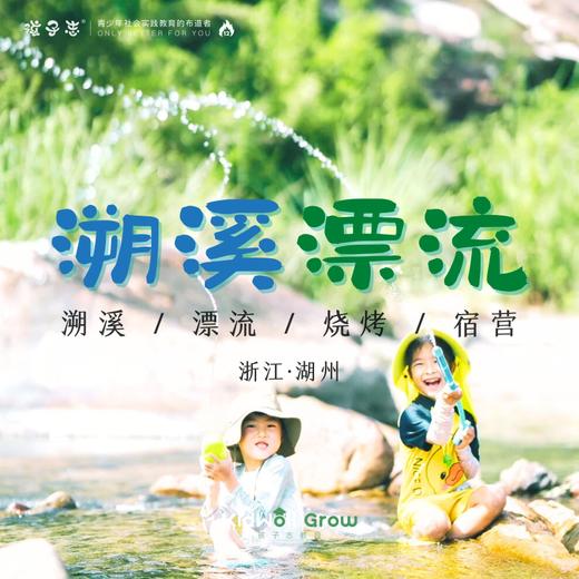 孩子志 | 浙江湖州 溯溪漂流亲子营 9/15-9/16(中秋) 自驾 溯溪、漂流、烧烤、宿营，一起踏上溯溪的奇妙之旅！ 商品图0