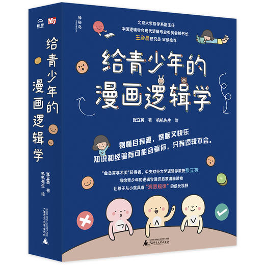 给青少年的漫画逻辑学（全10册） 商品图4