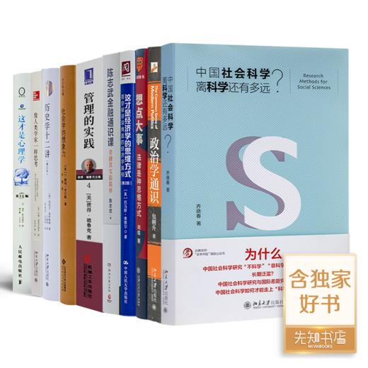 “社会科学”通识系列（10册） 商品图0