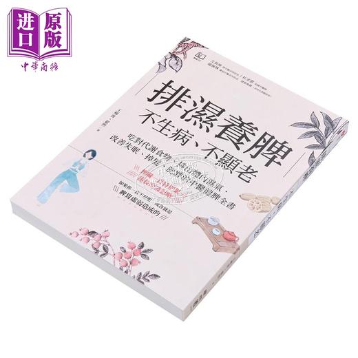 【中商原版】排湿养脾 不生病 不显老 吃对代谢食物 排出体内湿气 改善失眠 掉发 肥胖的中医健脾全 港台原版 王柳青 翟煦 联经 商品图1