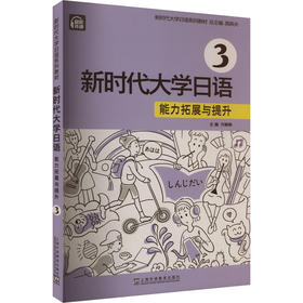 新时代大学日语 能力拓展与提升 3