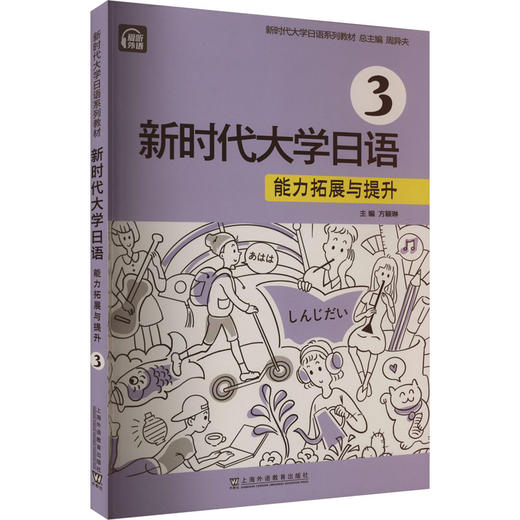 新时代大学日语 能力拓展与提升 3 商品图0