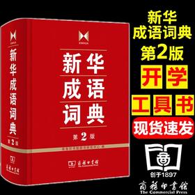 新华成语词典第2版 第二版 商务印书馆工具书 新华成语词典字典初高中学生常备多功能词典
