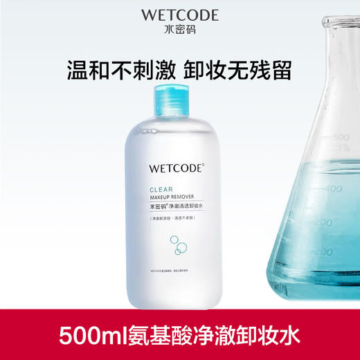 【常规】海藻盈润-500ml水密码氨基酸净澈卸妆水 商品图0