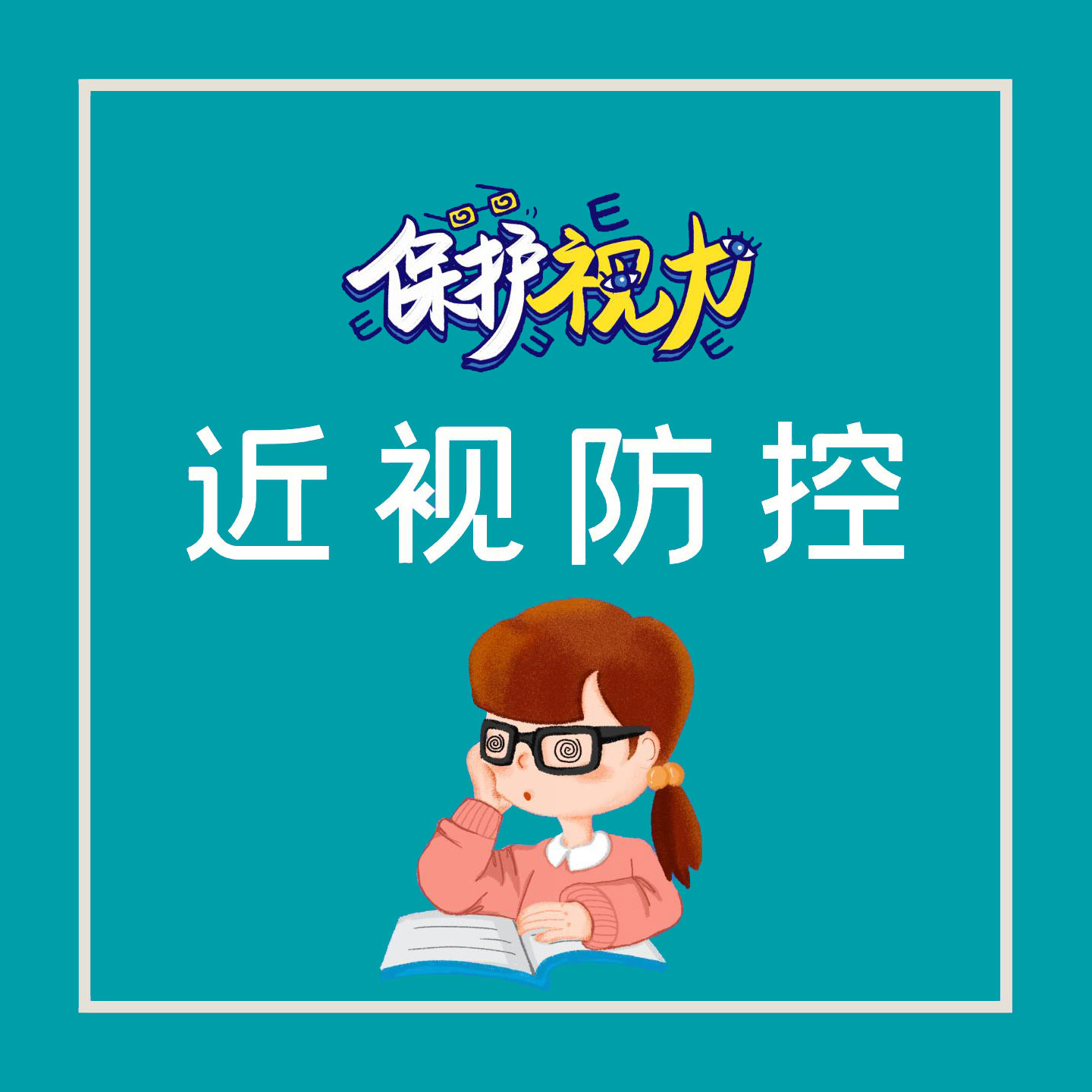 正阳中心近视防控