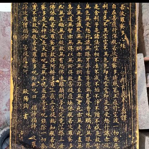 《般若心经》拓片 商品图2