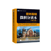 《普林斯顿微积分读本》（修订版） 商品缩略图0