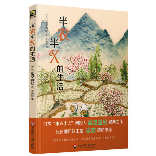 半农半X的生活 日本“半农半X”创始人盐见直纪最经典之作 改变21世纪价值观的幸福人生之道 商品图1