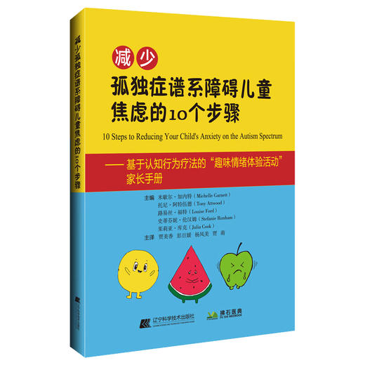 减少孤独症谱系障碍儿童焦虑10个步骤 米歇尔加内特 基于认知行为疗法的趣味情绪体验活动家长手册 辽宁科学技术出版9787559134417 商品图1