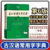 古汉语常用字字典第6版  商务印书馆第六版 王力 中小学生学习古汉语字典工具书 商品缩略图1
