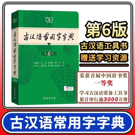 古汉语常用字字典第6版  商务印书馆第六版 王力 中小学生学习古汉语字典工具书 商品图1