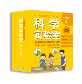 科学实验室 一年级 二年级