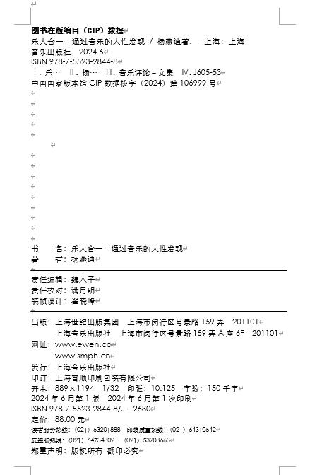 乐人合一  通过音乐的人性发现 上海音乐出版社自营 商品图8