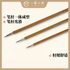 【工笔画勾线专用笔组】一艺之间名家网课同款推荐 狼羊勾线笔大中小可选 商品缩略图1