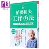 【中商原版】稻盛和夫 工作的方法 畅销纪念版 港台原版 稻盛和夫 天下杂志 商品缩略图1