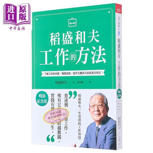【中商原版】稻盛和夫 工作的方法 畅销纪念版 港台原版 稻盛和夫 天下杂志 商品图1