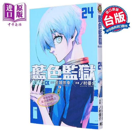 【中商原版】漫画 BLUE LOCK 蓝色监狱 首刷限定版 24 金城宗幸 ノ村优介 台版漫画书 东立出版 商品图3