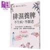 【中商原版】排湿养脾 不生病 不显老 吃对代谢食物 排出体内湿气 改善失眠 掉发 肥胖的中医健脾全 港台原版 王柳青 翟煦 联经 商品缩略图0