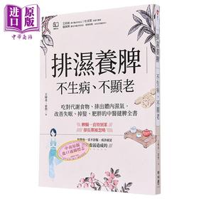 【中商原版】排湿养脾 不生病 不显老 吃对代谢食物 排出体内湿气 改善失眠 掉发 肥胖的中医健脾全 港台原版 王柳青 翟煦 联经