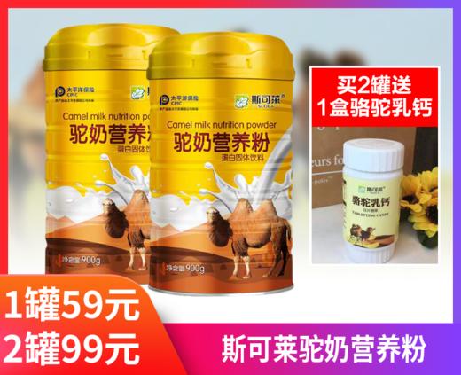 【斯可莱驼奶营养粉】新疆有机牧场，优质双峰驼野外采食纯净草料，驼奶品质有保证-MD 商品图0