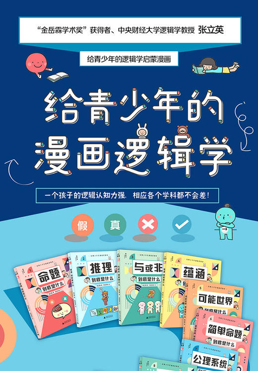 给青少年的漫画逻辑学（全10册） 商品图0