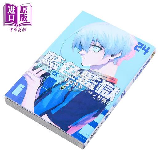【中商原版】漫画 BLUE LOCK 蓝色监狱 首刷限定版 24 金城宗幸 ノ村优介 台版漫画书 东立出版 商品图4