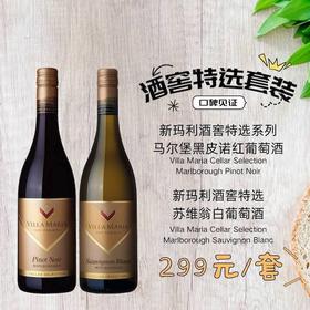 新玛利酒窖特选黑皮诺红葡萄酒➕酒窖特选苏维翁白葡萄酒