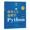 商务人士也要学Python Python编程从入门到实践商业分析数据分析MBA计算机编程语言书籍 商品缩略图0