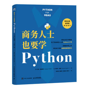 商务人士也要学Python Python编程从入门到实践商业分析数据分析MBA计算机编程语言书籍