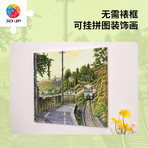 1336片 无框塑料拼图 HN1360 松本忠-明亮微风 商品图1