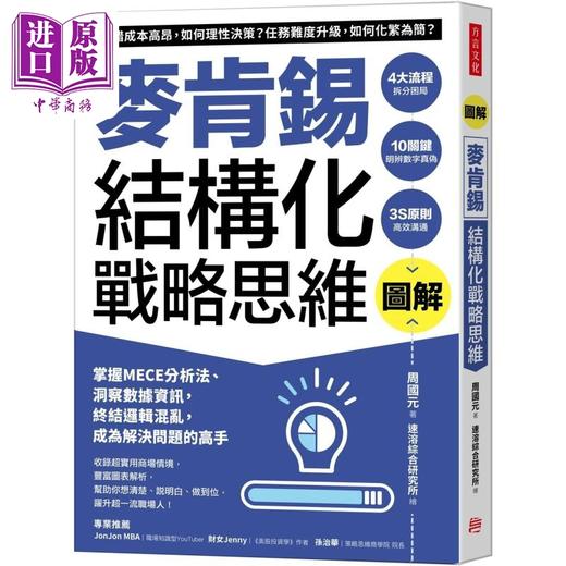 【中商原版】图解麦肯锡结构化战略思维 港台原版 周国元 方言文化 商品图0